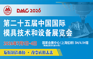 DMC2026 第二十五届中国国际模具技术和设备展览会