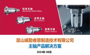 睿恩主轴产品解决方案