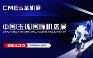 中国（玉环）国际机床展
