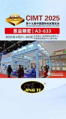 景益精密科技参展2025年北京CIMT展会