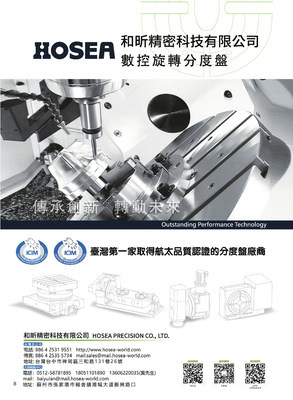 和昕精密科技：台湾第一家取得航太品质认证的分度盘厂商