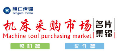 【机床采购市场名片集锦】——精准对接商机，您的一站式机床行业资源中枢！