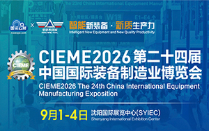 CIEME2026第二十四届中国国际装备制造业博览会