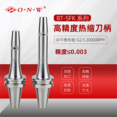 BT SFK高精度热缩刀柄