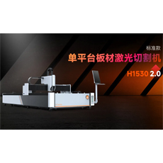 H1530 &nbsp;2.0 &nbsp;单平台板材激光切割机