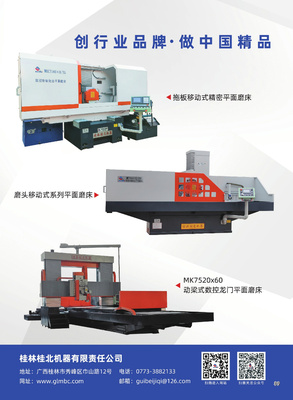 桂林桂北机器：一家集高端、智能绿色化卧（立）轴矩台平面磨床、成型磨床；滑块磨床；动（定）梁式龙门平面（导轨）磨床的国家高新技术企业