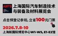 上海国际汽车制造技术与装备及材料展览会