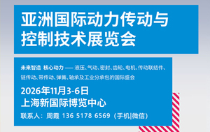 亚洲国际动力传动与控制技术展览会