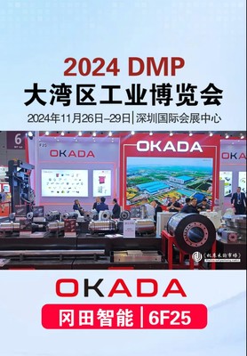 冈田-2024年DMP大湾区工博展-竖屏