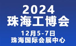 2024珠海国际工业博览会