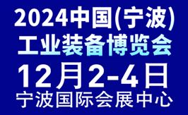 2024中国（宁波）工业装备博览会
         2024年12月2日-4日
