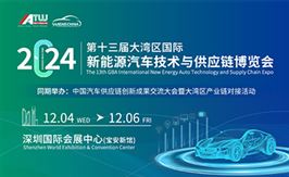 第十三届大湾区国际新能源
  汽车技术与供应链博览会