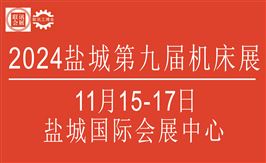 2024盐城第九届国际工博会
    暨盐城国际机床展览会