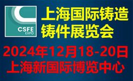 第二十届中国（上海）国际铸造展览会