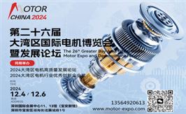 深圳电机展-2024第26届大湾区
   国际电机博览会暨发展论坛