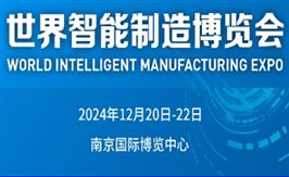 世界智能制造博览会
2024年12月20-22日