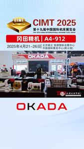 冈田参展2025年北京CIMT展会
