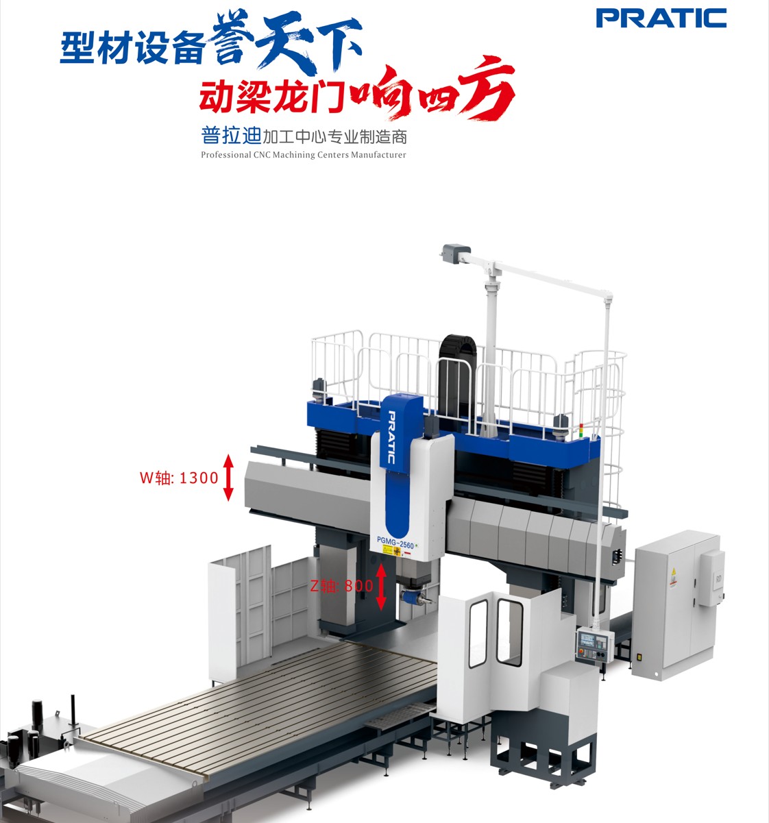 普拉迪：普拉迪加工中心专业制造商，型材设备誉天下动梁龙门响四方
