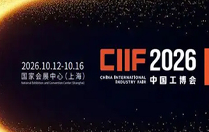 CIIF2026 中国工博会