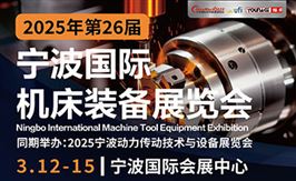 2025年第26届宁波
国际机床装备展览会