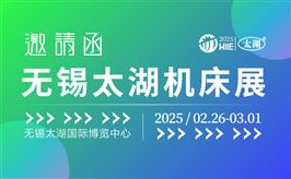 2025第45届无锡太湖国际机床
及智能工业装备产业博览会