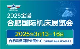 JM2025金诺
合肥国际机床展览会
