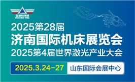 JM2025第28届济南国际机床展
（第4届世界激光产业大会）