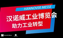 2025汉诺威工业博览会