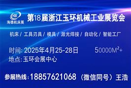 2025第十八届浙江（玉环）
      机械工业展览会
