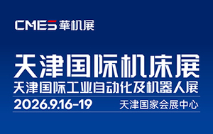 天津国际机床展