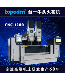 CNC放电加工机 CNC-1200/M-600