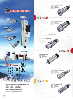 龍馬精密科技：一家专业的主轴制造厂，来自工业技术研究院与台湾知名主轴制造厂，拥有丰富的主轴制造与设计经验