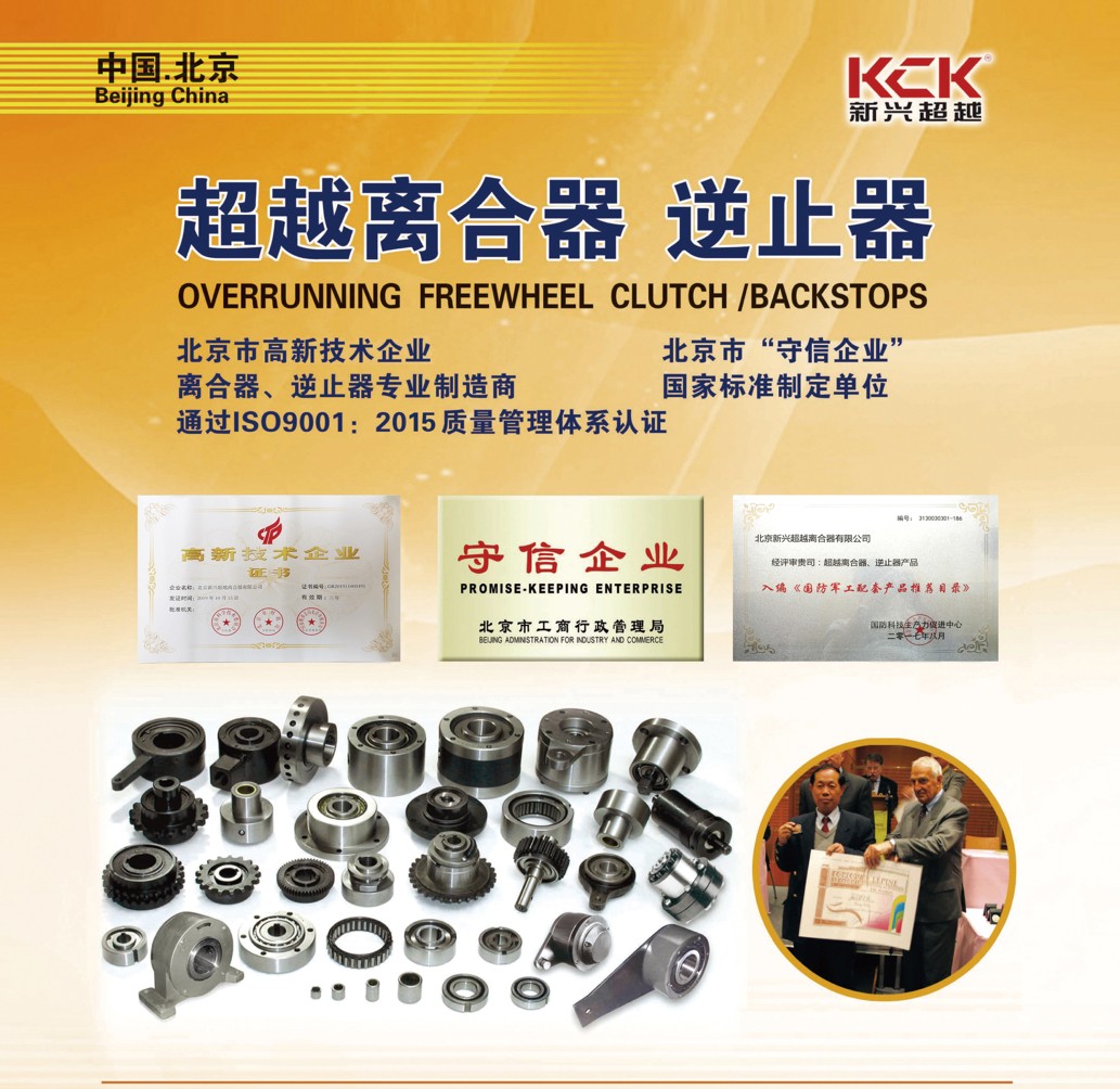 北京新兴超越离合器：超越离合器逆止器专业制造商