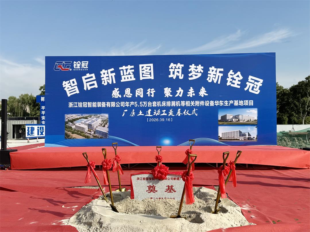 浙江铨冠奠基仪式6.jpg
