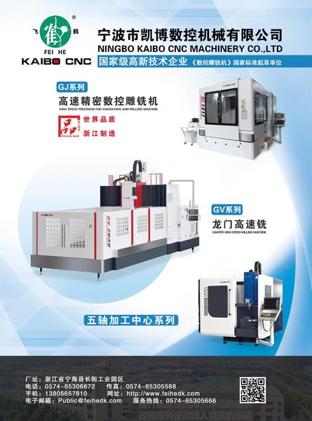 宁波凯博数控：高速精密数控雕铣机