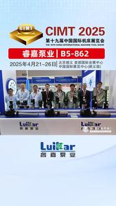 洛锐参展2025年北京CIMT展会