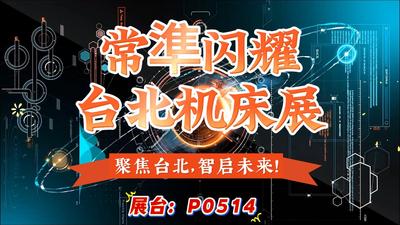 "智造无界，合作共赢！常准诚邀您莅临台北国际机床展
