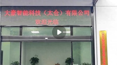 大豪智能科技探厂视频