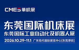 东莞国际机床展