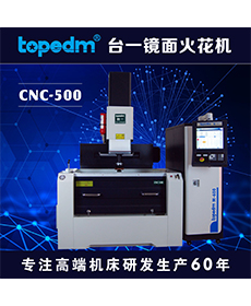 CNC放电加工机 CNC-500/M-600