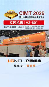 立冈机床参展2025年北京CIMT展会