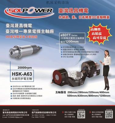 台湾晟昌机电：台湾唯一专业电机主轴厂