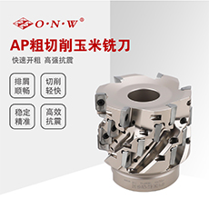 AP粗切削玉米铣刀
