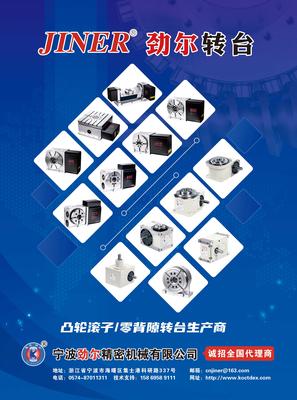 宁波劲尔：凸轮滚子/零背隙转台生产商