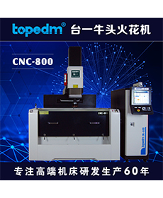 CNC放电加工机 CNC-800/M-600