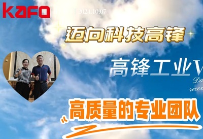 台湾行-高锋工业探厂