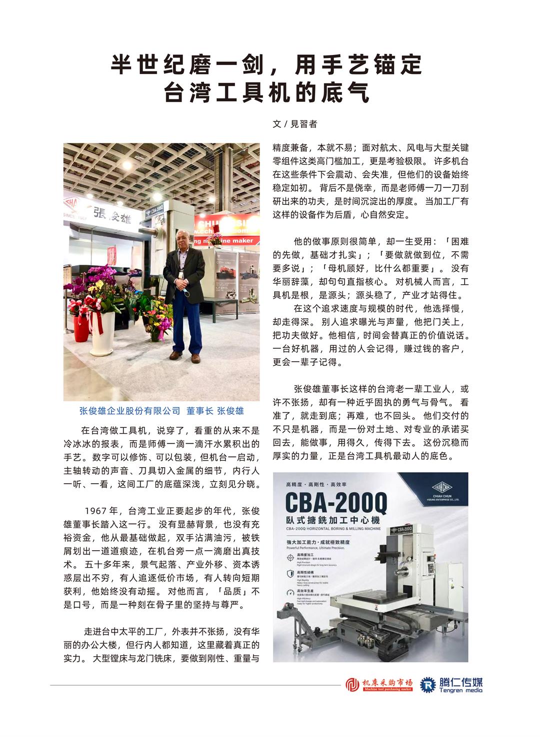 张俊雄：半世纪磨一剑，用手艺锚定台湾工具机的底气.jpg