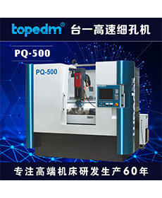 CNC高速细孔机 PQ-500
