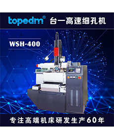 CNC高速细孔机 WSH-400