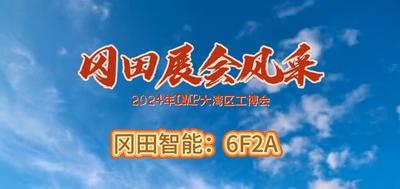 冈田-2024年DMP大湾区工博展